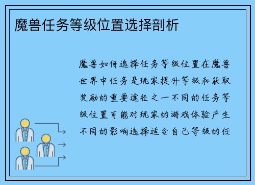 魔兽任务等级位置选择剖析