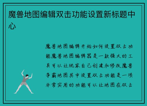 魔兽地图编辑双击功能设置新标题中心