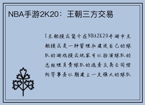NBA手游2K20：王朝三方交易
